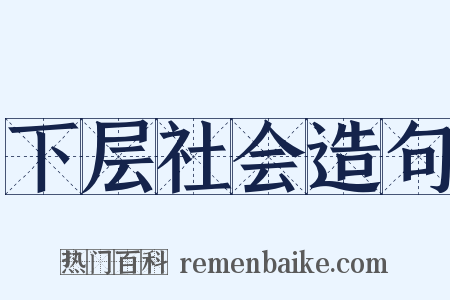 下层社会造句是什么意思的图片
